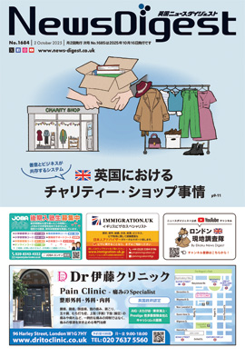 英国ニュースダイジェスト1684号