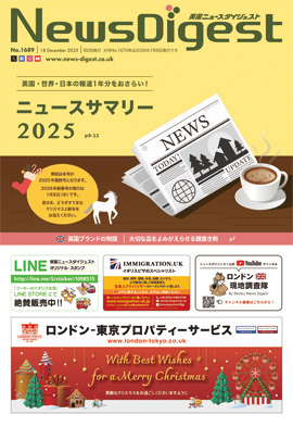 英国ニュースダイジェスト1689号